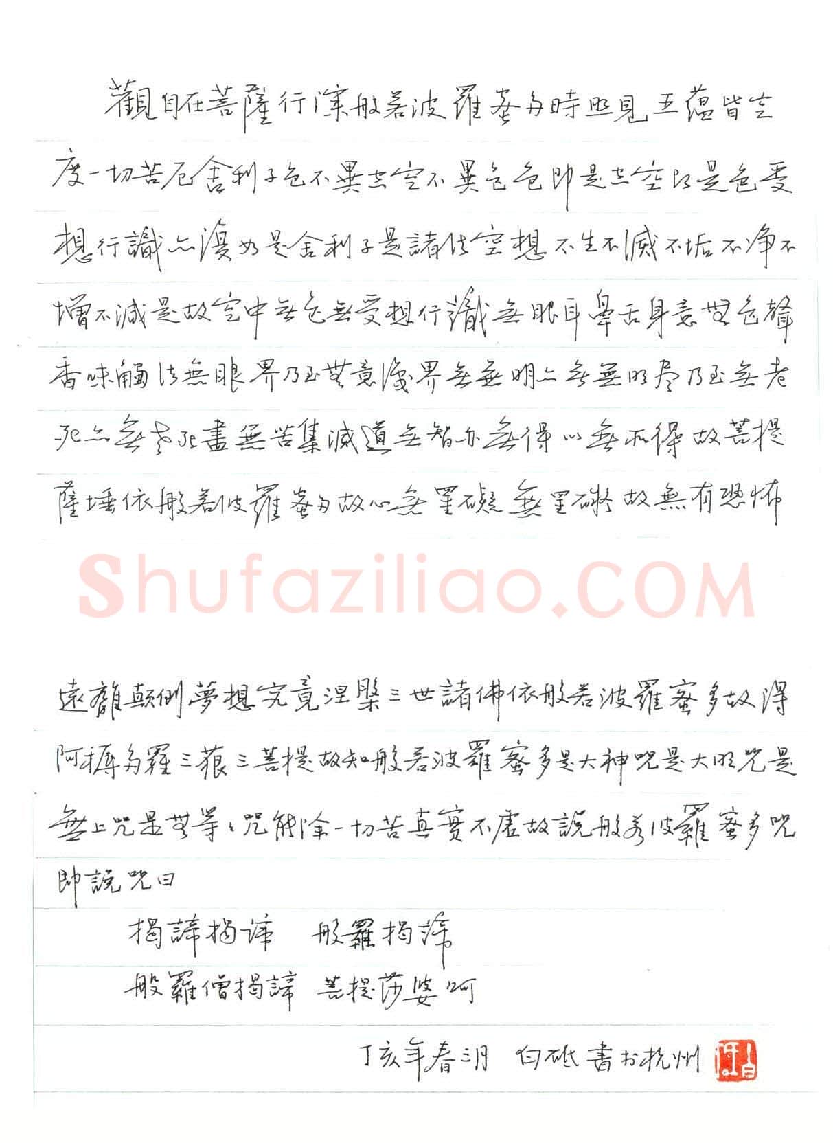 白砥硬笔行书心经,白砥硬笔书法作品