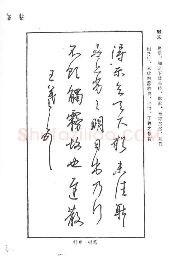 沈鸿根硬笔书法字帖《江鸟钢笔书法》 | 钢笔书法字帖