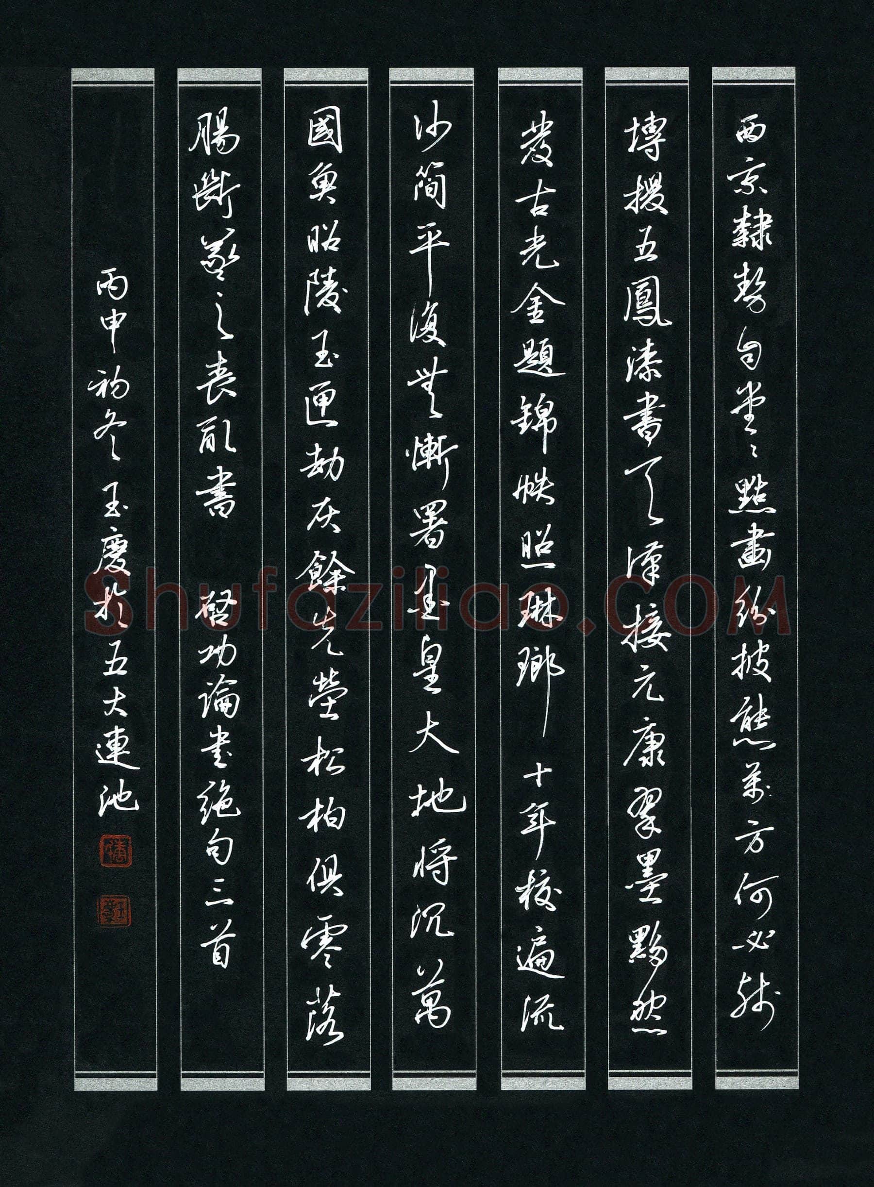 唐玉庆硬笔行书启功论书绝句三首,唐玉庆硬笔书法作品