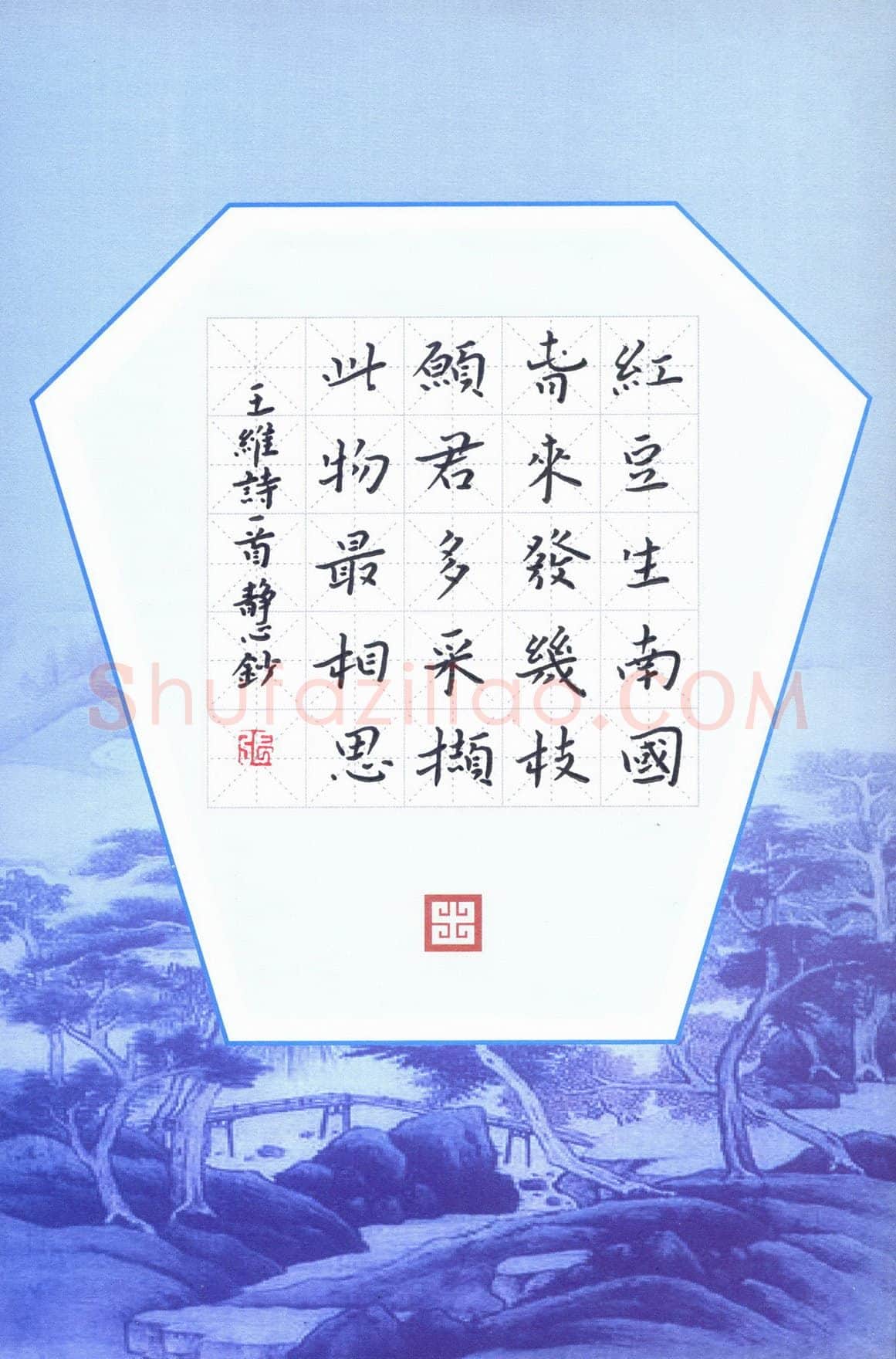 张旗硬笔楷书王维诗一首,张旗硬笔书法作品