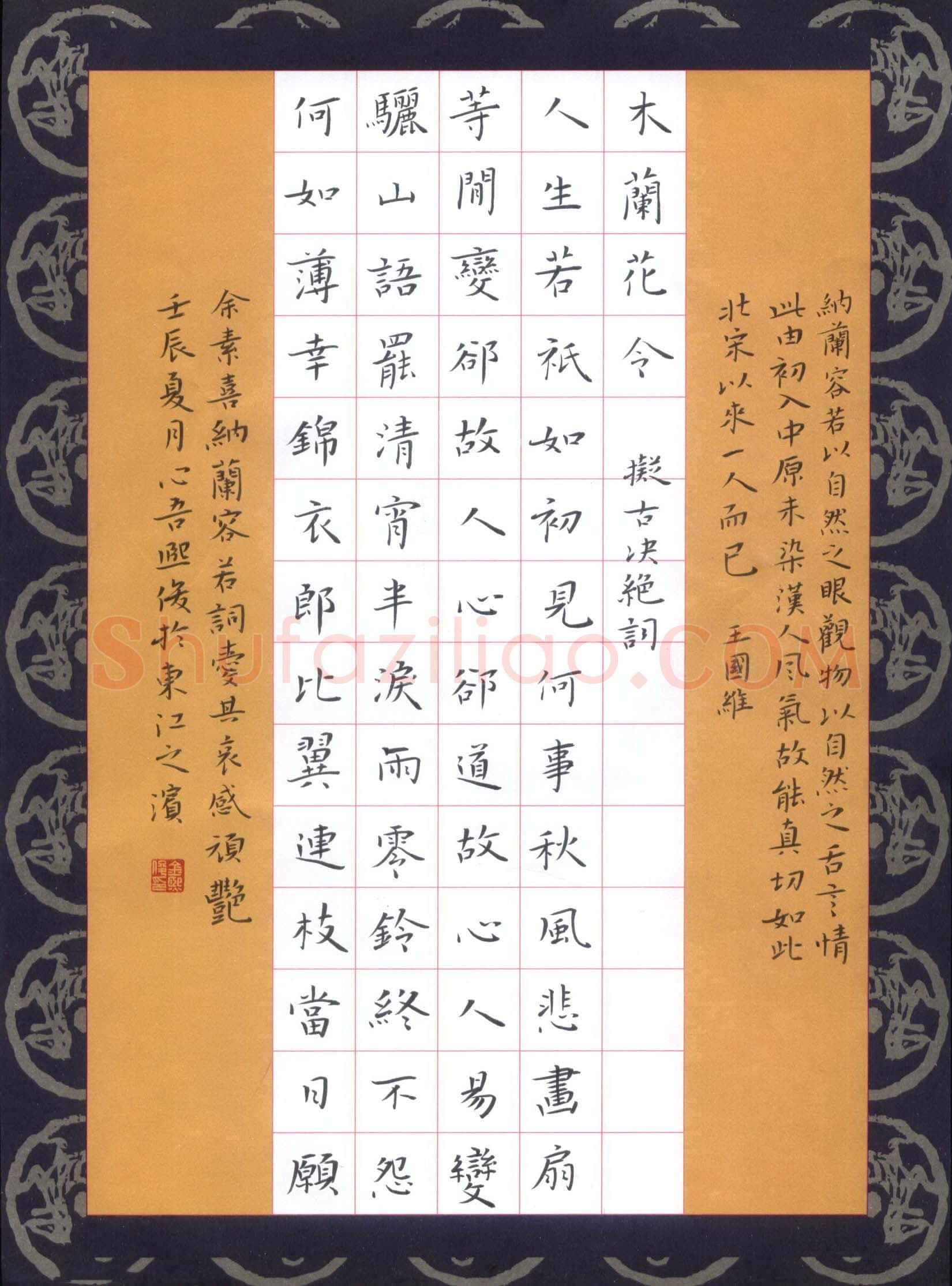 金熙俊硬笔楷书纳兰容若词木兰花令拟古决绝词,金熙俊硬笔书法作品