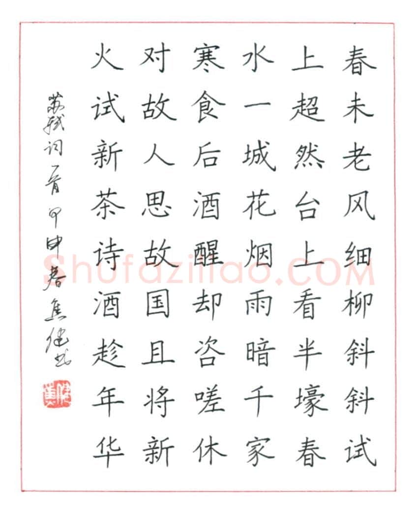 焦健硬笔楷书苏轼词望江南,焦健硬笔书法作品