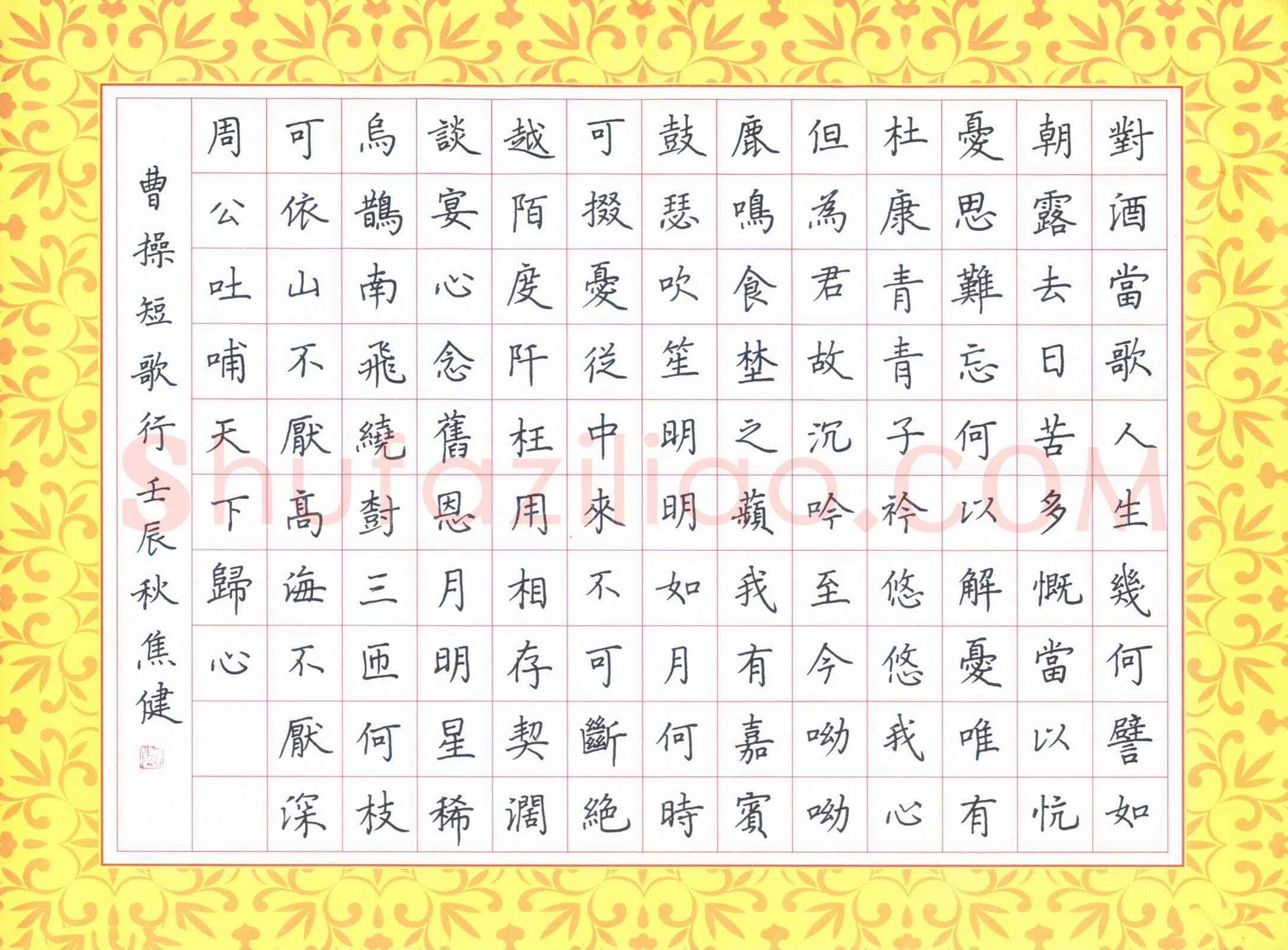 焦健硬笔楷书曹操诗短歌行,硬笔书法作品