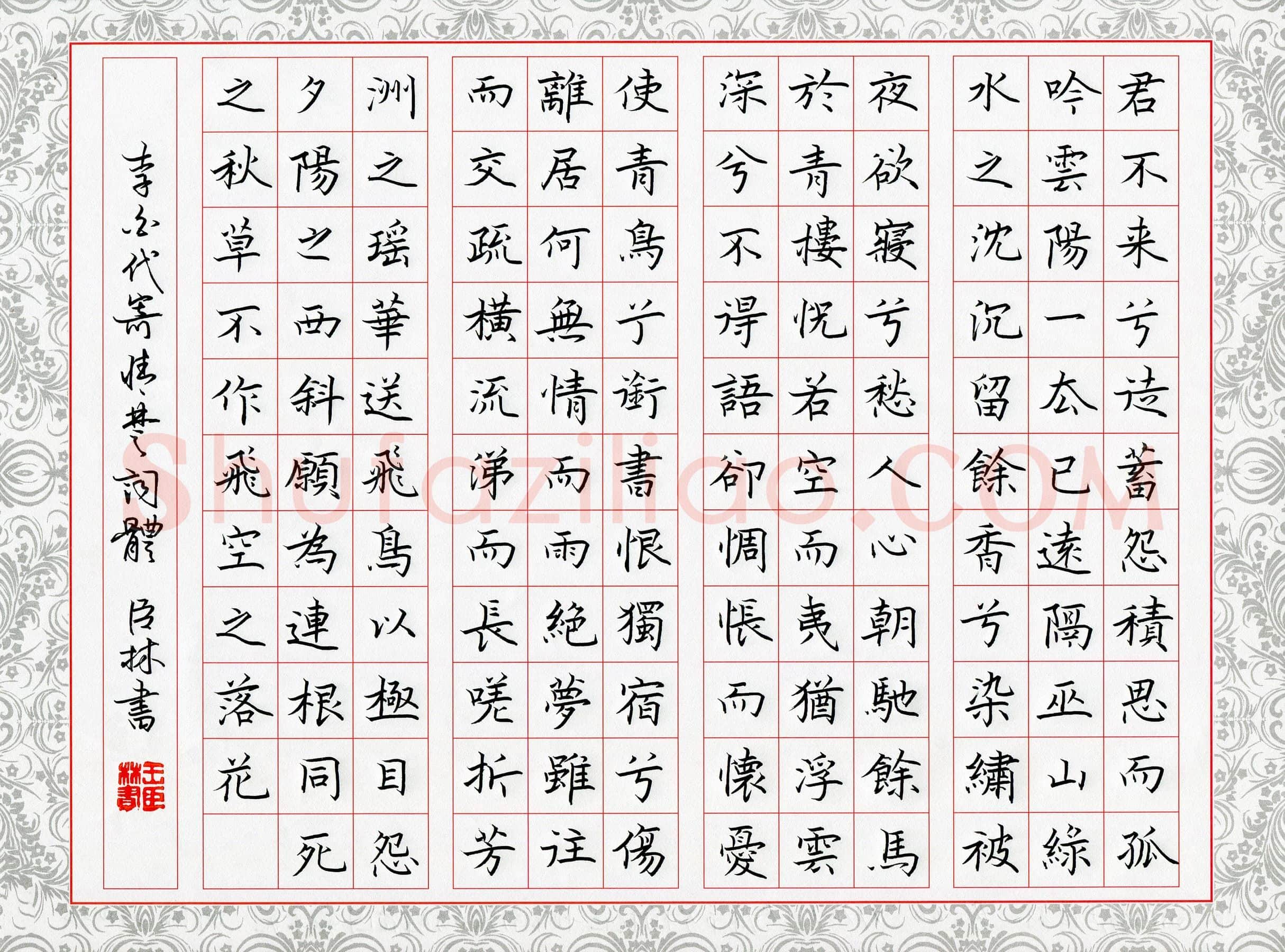 王臣林硬笔楷书李白代寄情楚词体,王臣林硬笔书法作品