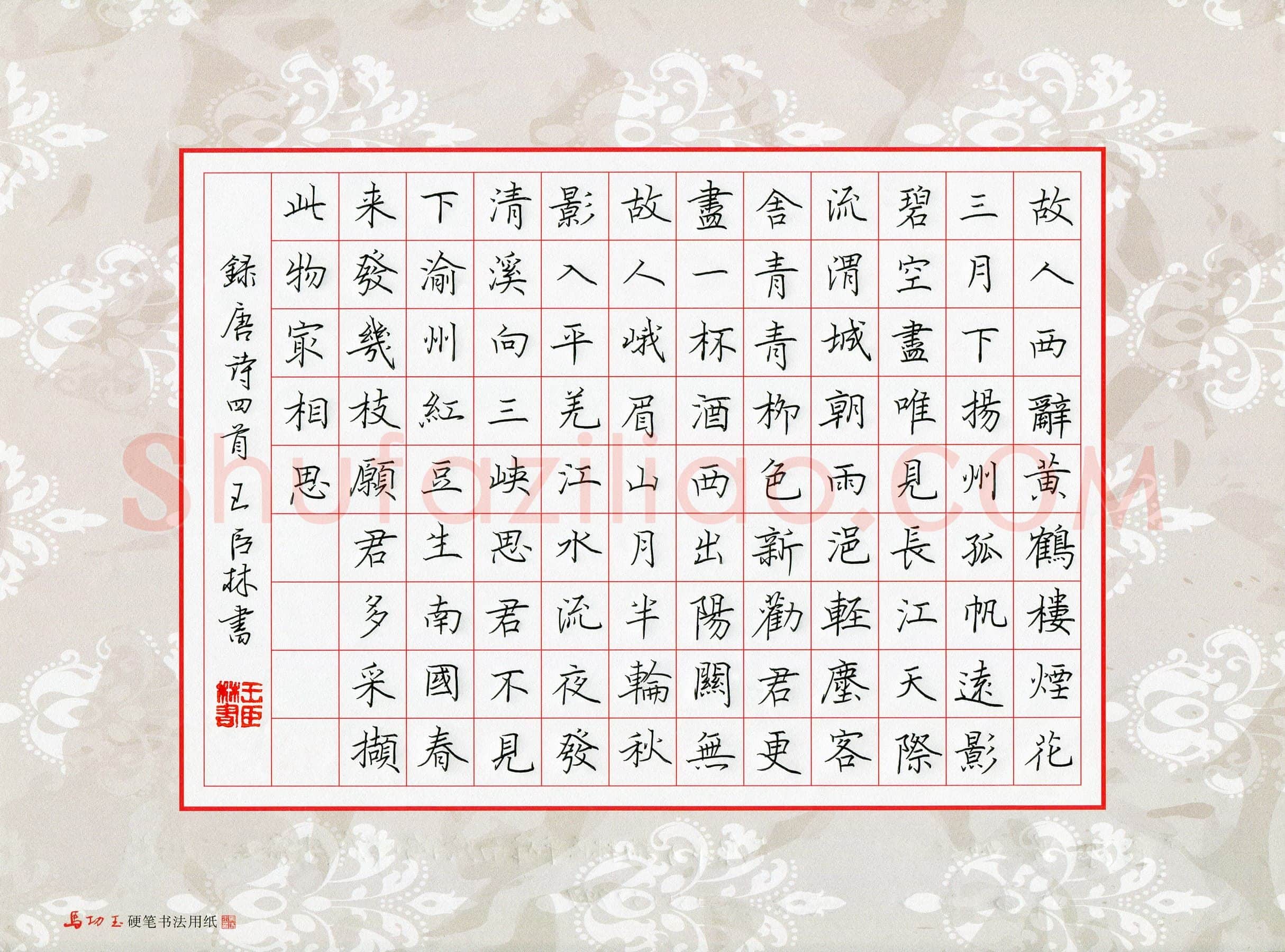 王臣林硬笔楷书唐诗四首,王臣林硬笔书法作品