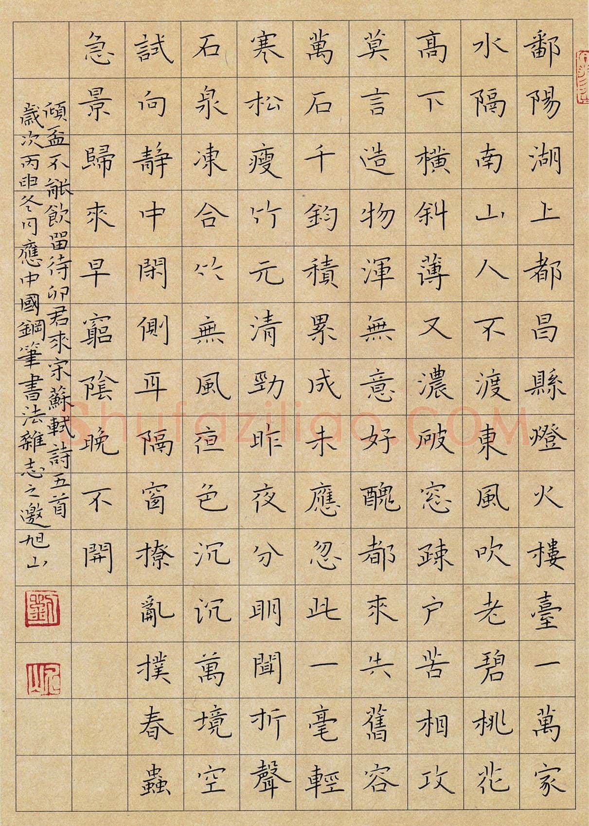 刘旭山硬笔楷书苏轼诗五首,刘旭山硬笔书法作品