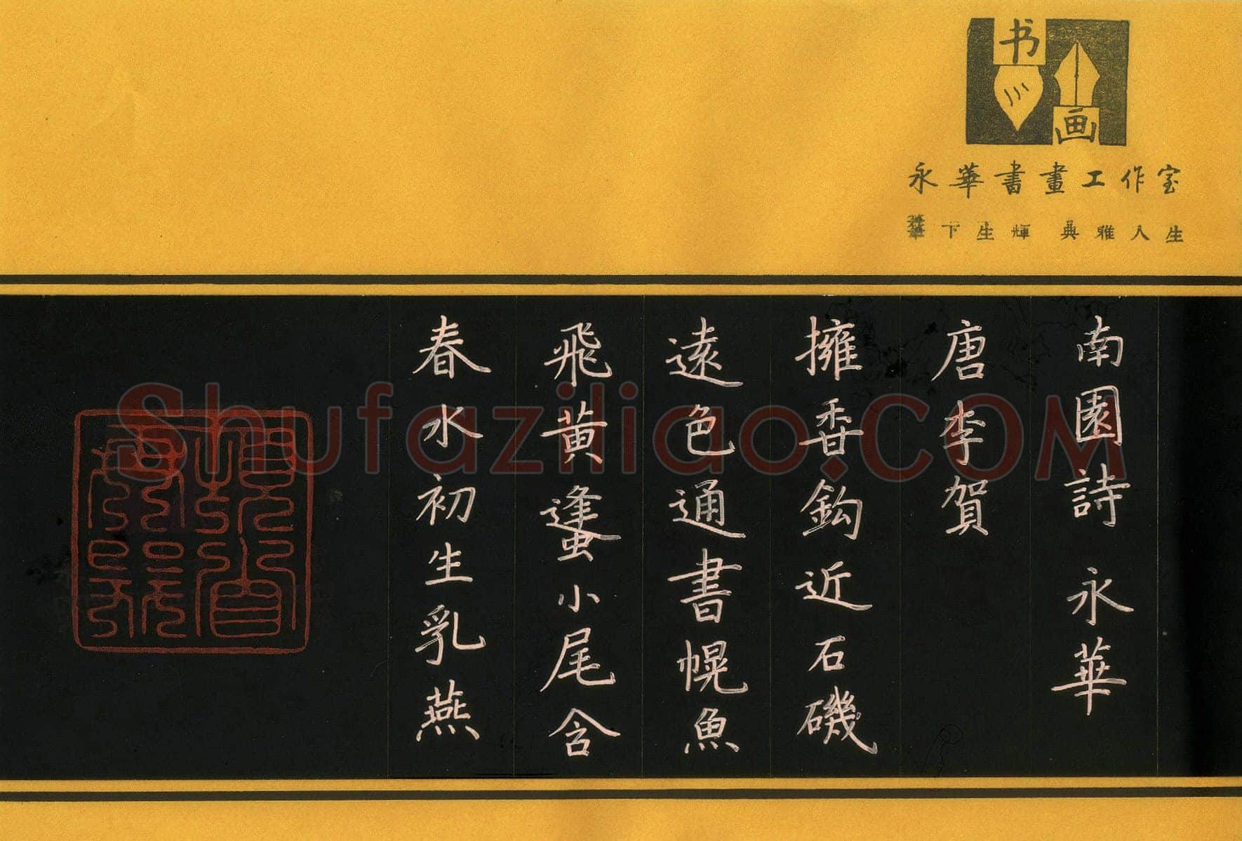 何永华硬笔楷书李贺南国诗一首,何永华硬笔书法作品