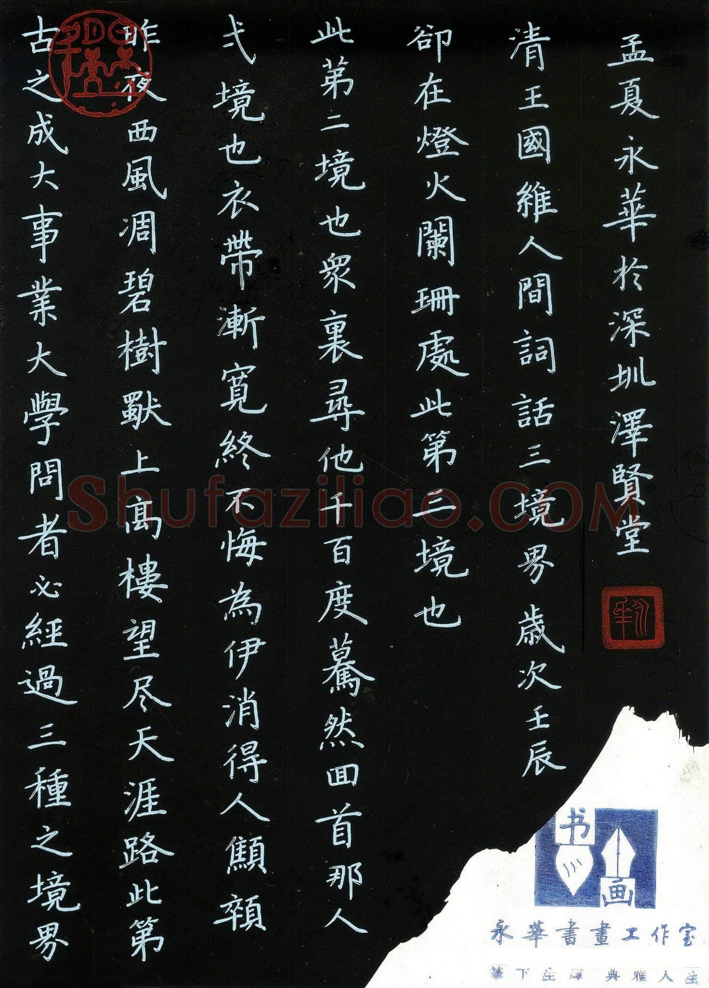 何永华硬笔楷书王国维人间词话三境界,何永华硬笔书法作品