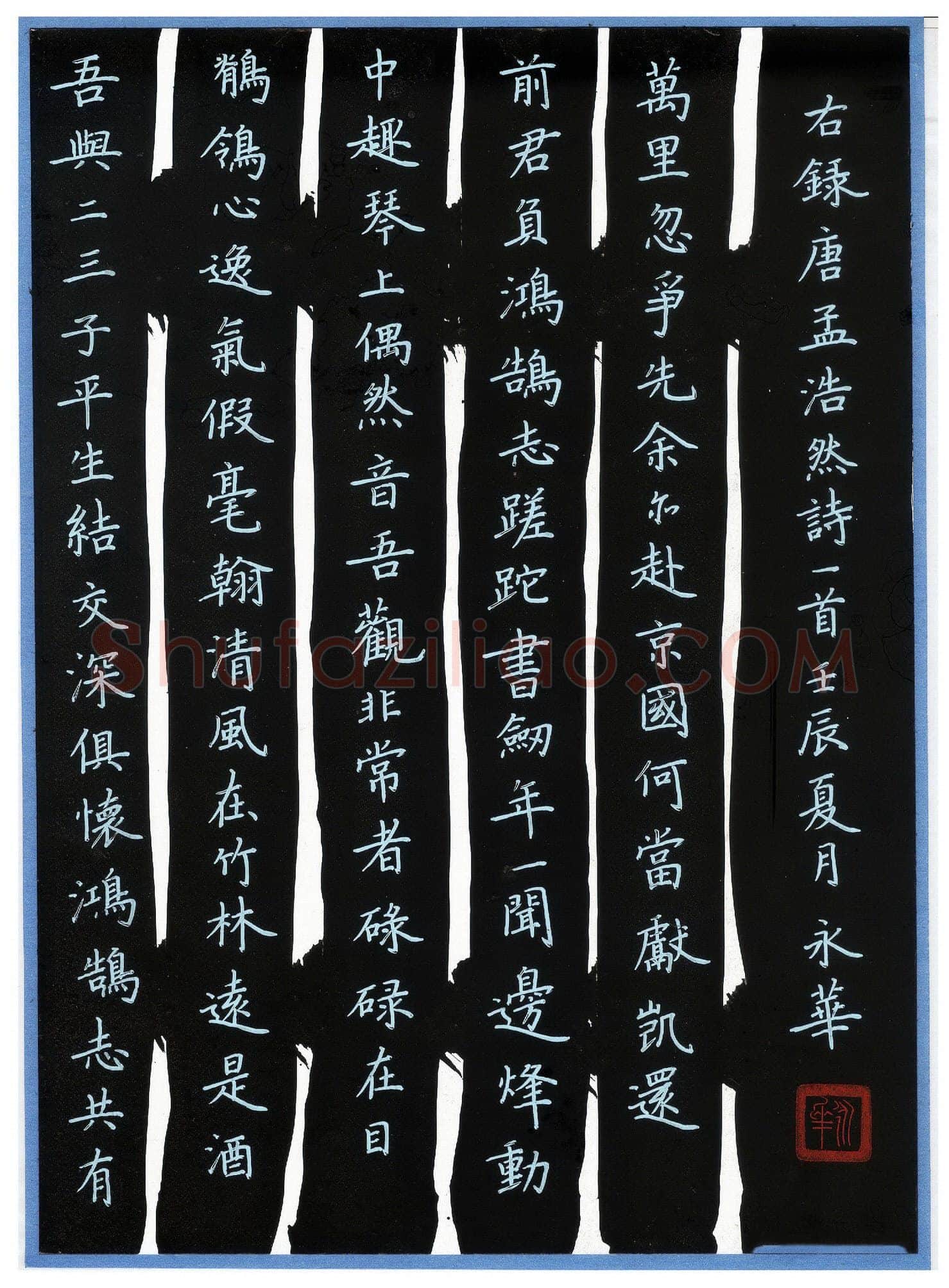 何永华硬笔楷书孟浩然诗一首,何永华硬笔书法作品