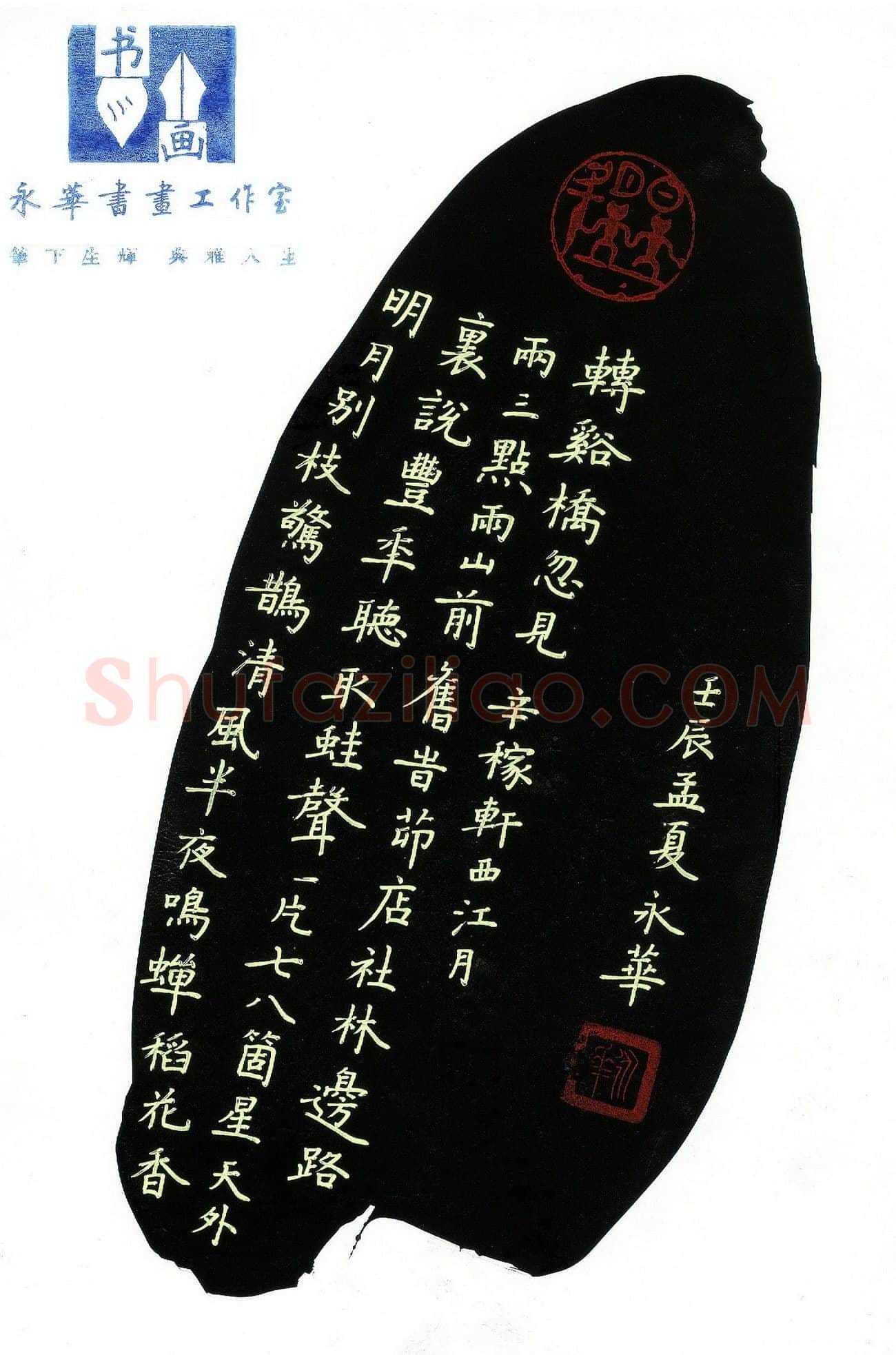 何永华硬笔楷书辛弃疾词西江月,何永华硬笔书法作品