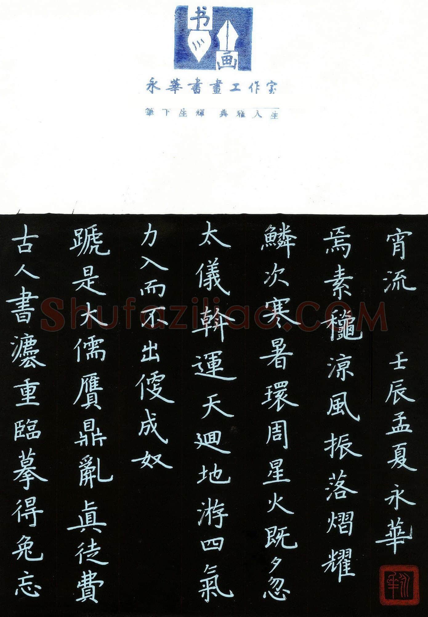何永华硬笔楷书书论选录,何永华硬笔书法作品