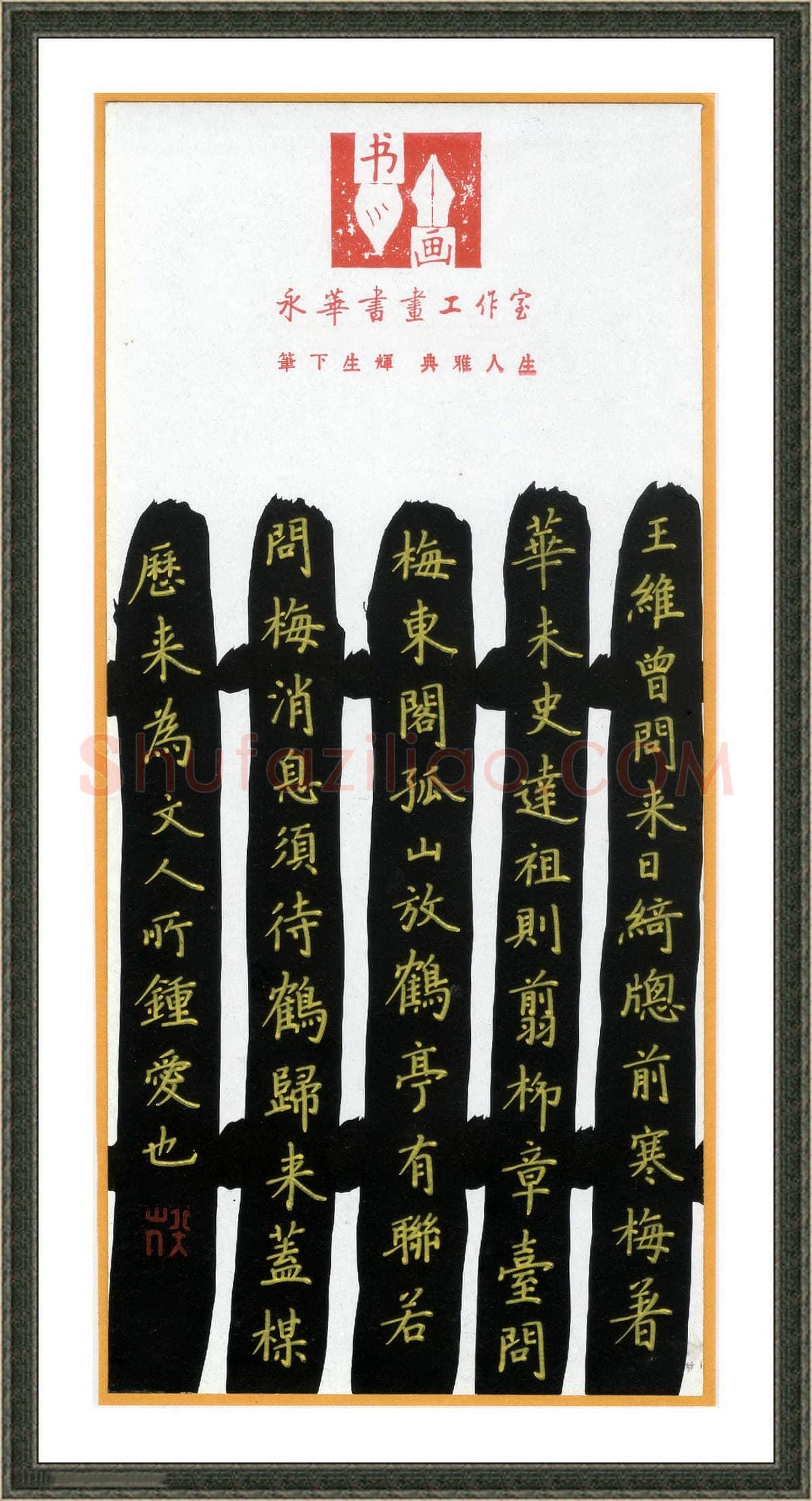 何永华硬笔楷书小品,何永华硬笔书法作品
