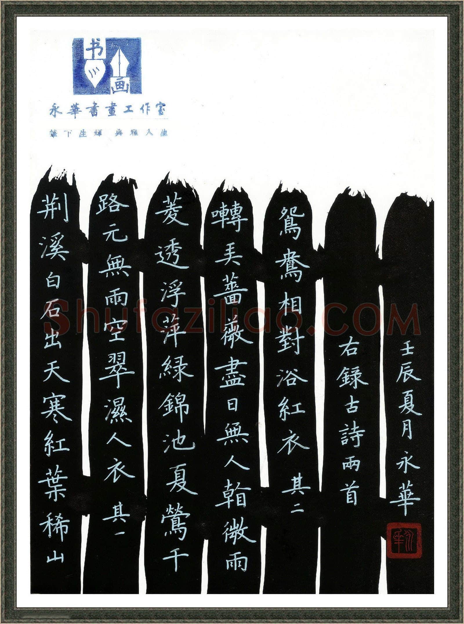 何永华硬笔楷书古诗二首,何永华硬笔书法作品