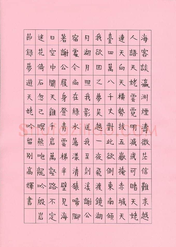 高辉硬笔楷书李白诗梦游天姥山吟留别节录,高辉硬笔书法作品