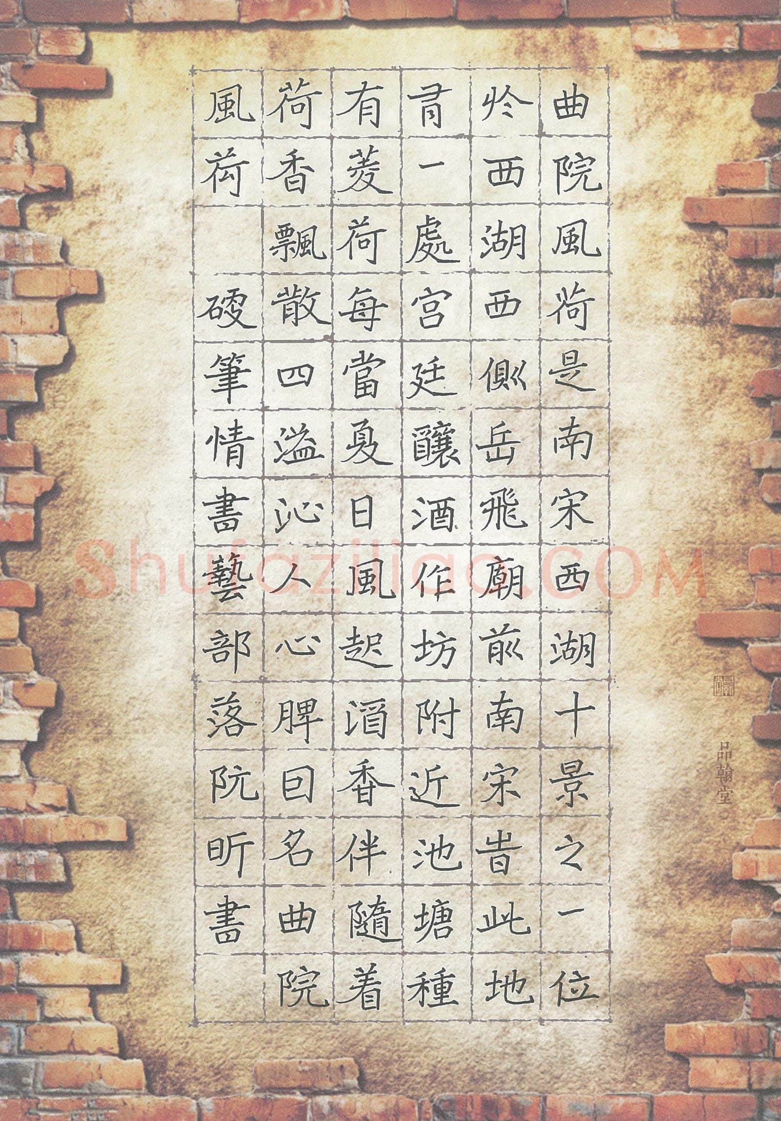 阮昕硬笔楷书曲院风荷,阮昕硬笔书法作品