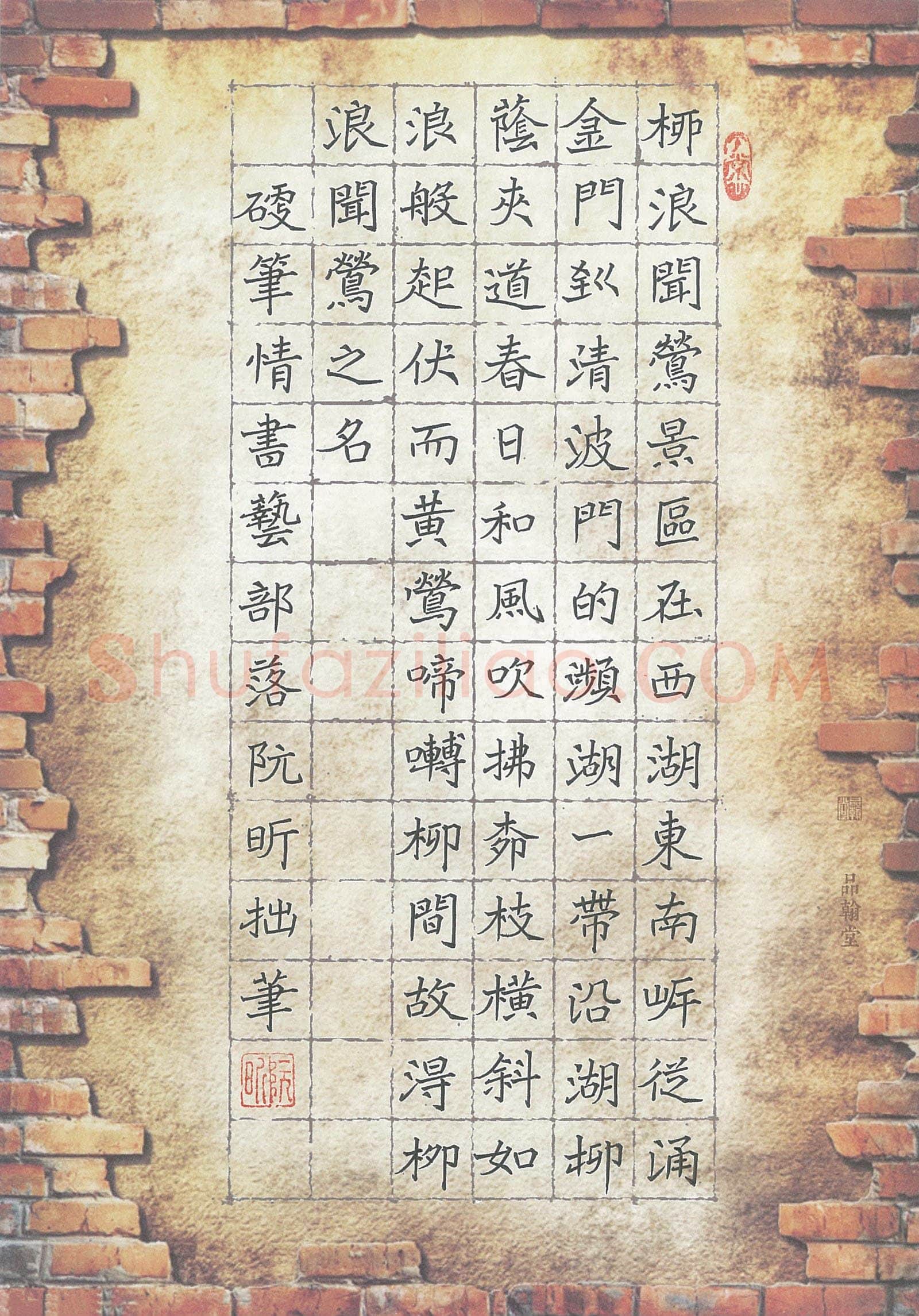 阮昕硬笔楷书柳浪闻莺,阮昕硬笔书法作品
