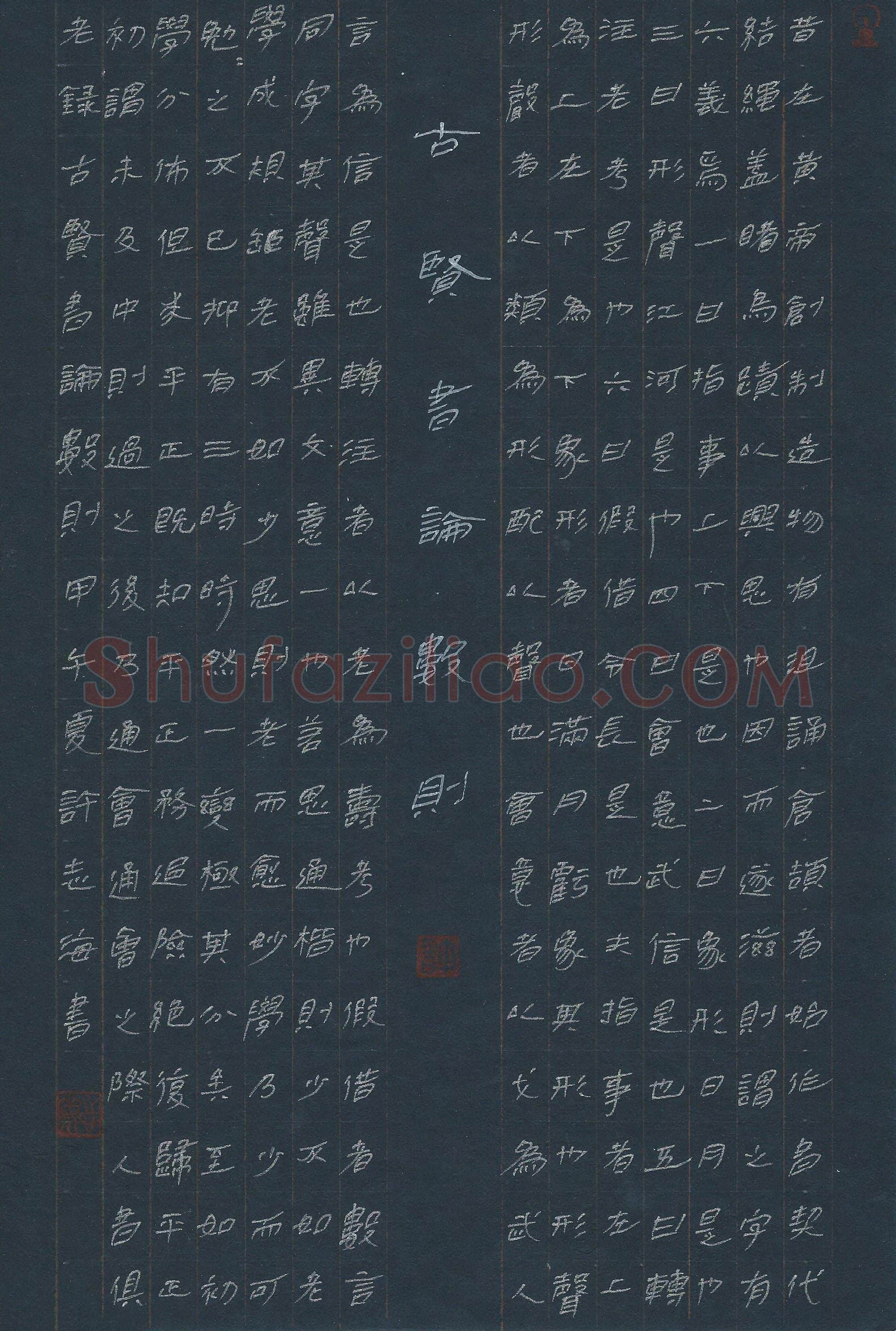 许志海硬笔隶书古贤书论数则,许志海硬笔书法作品