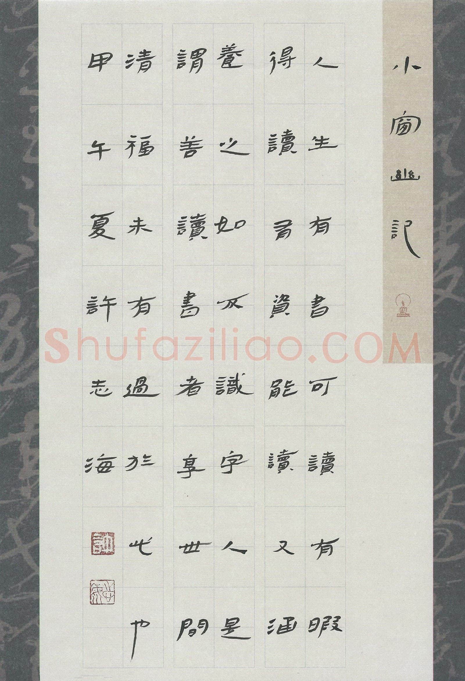 许志海硬笔隶书小窗幽记,许志海硬笔书法作品