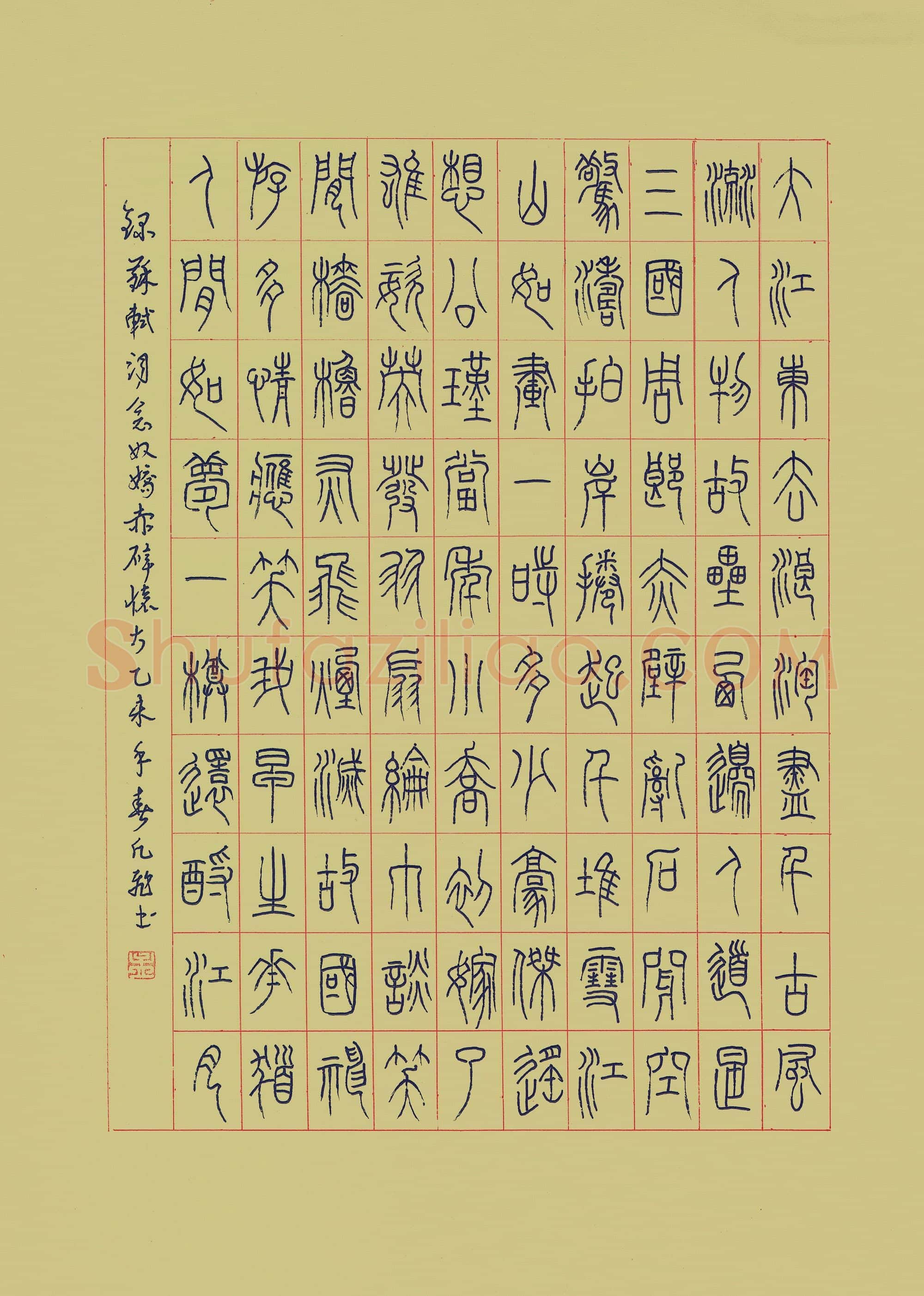 孟凡飞硬笔篆书苏轼词念奴娇赤壁怀古,孙逢宾硬笔书法作品