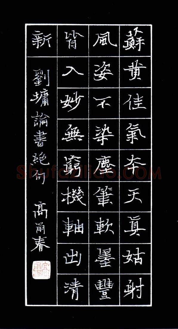高甬春硬笔楷书刘墉论书绝句,高甬春硬笔书法作品