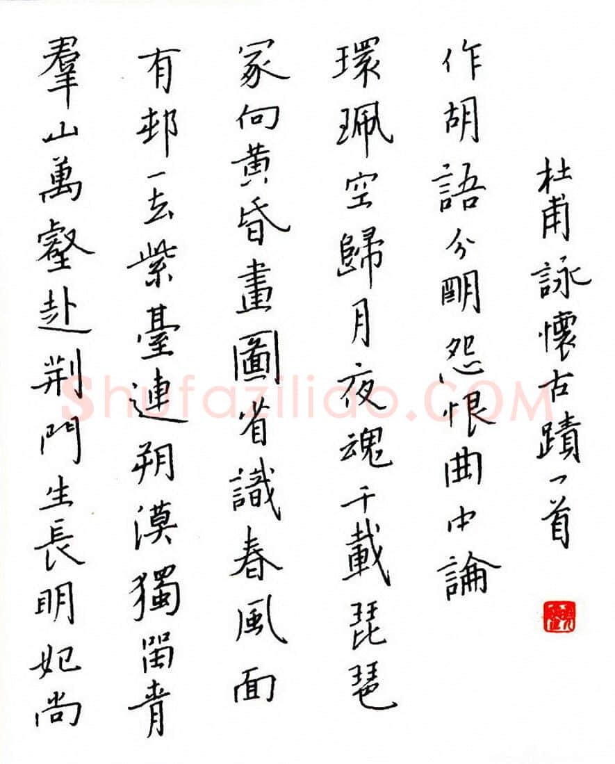 赖晓斌硬笔楷书杜甫咏怀古迹一首,赖晓斌硬笔书法作品