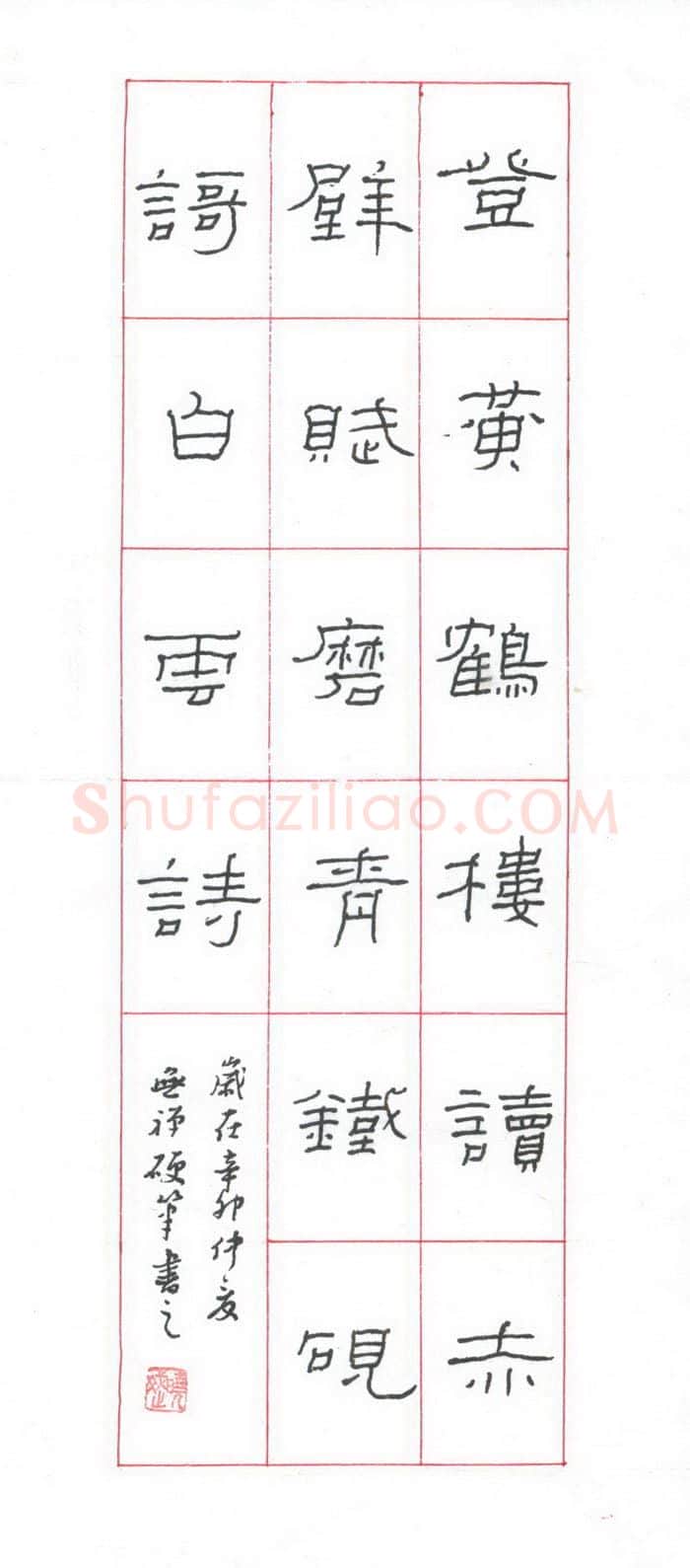 赖晓斌硬笔隶书登黄鹤楼,赖晓斌硬笔书法作品