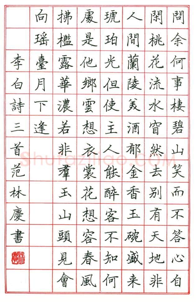 范林庆硬笔楷书李白诗三首,硬笔书法作品