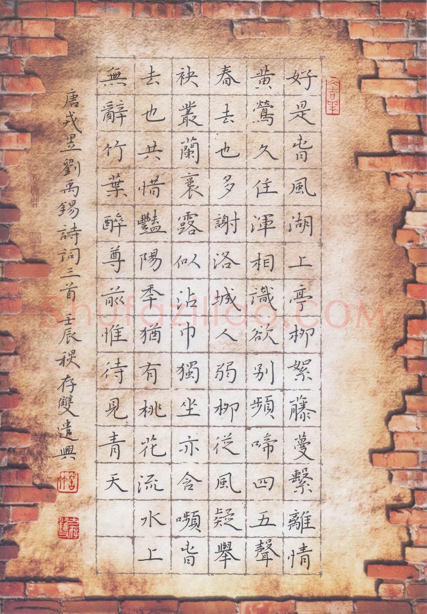 方存双硬笔楷书戎昱刘禹锡诗三首,方存双硬笔书法作品