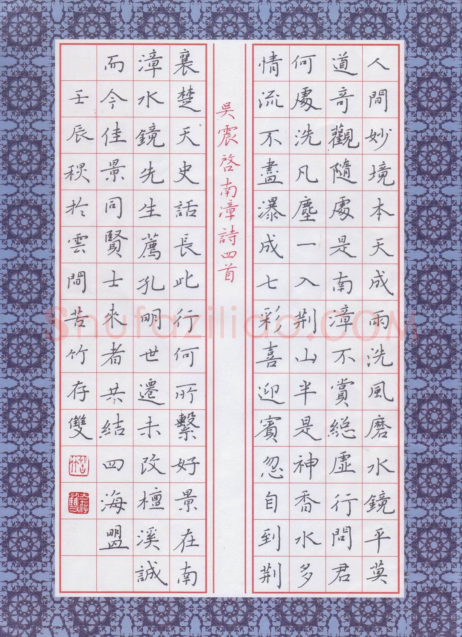 方存双硬笔楷书吴震启咏南漳诗四首,方存双硬笔书法作品