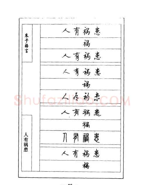 顾仲安钢笔七体字帖《朱子格言》 | 钢笔书法字帖