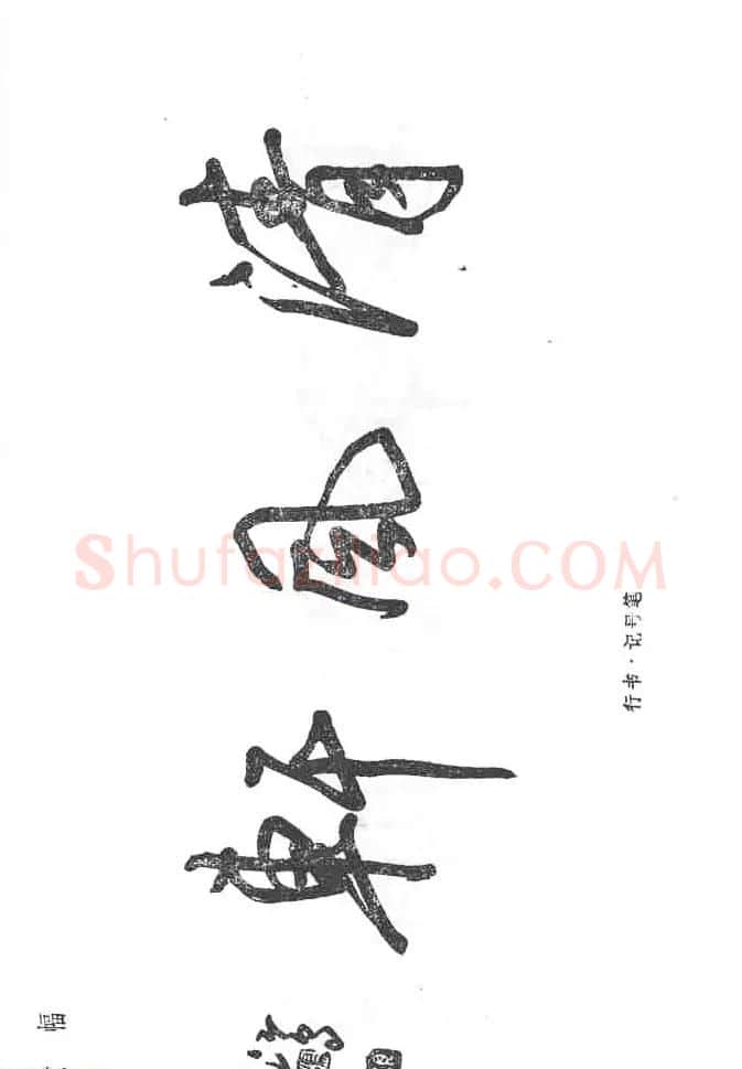 沈鸿根硬笔书法字帖《江鸟钢笔书法》 | 钢笔书法字帖
