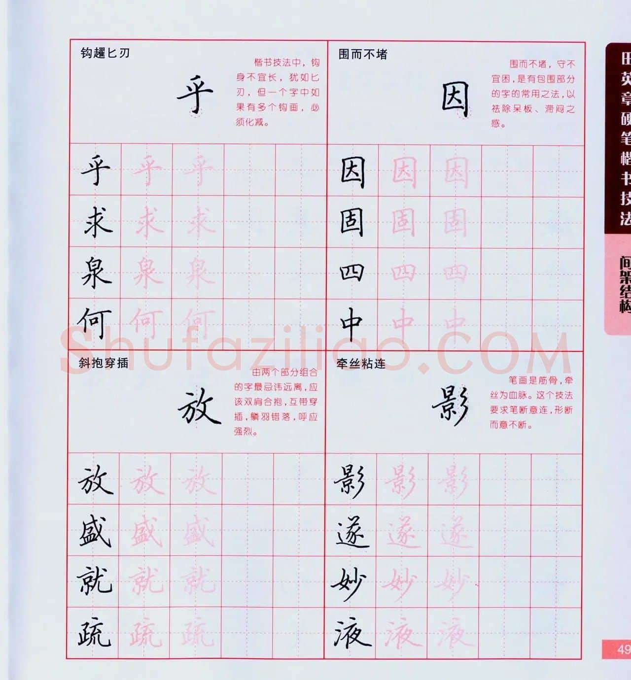 田英章硬笔楷书技法.pdf下载 | 钢笔书法字帖