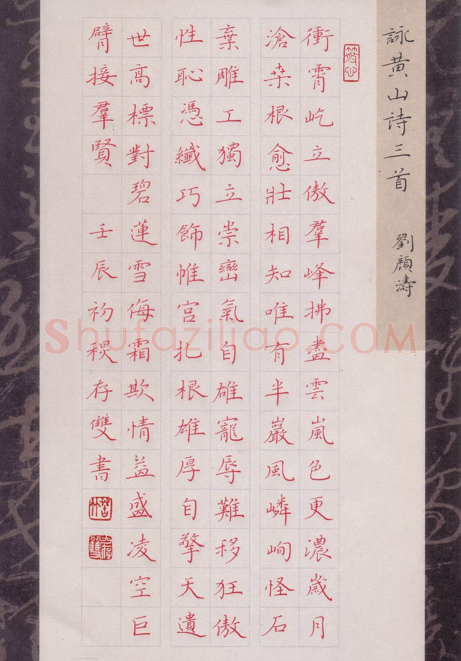 方存双硬笔楷书刘颜涛咏黄山诗三首,方存双硬笔书法作品