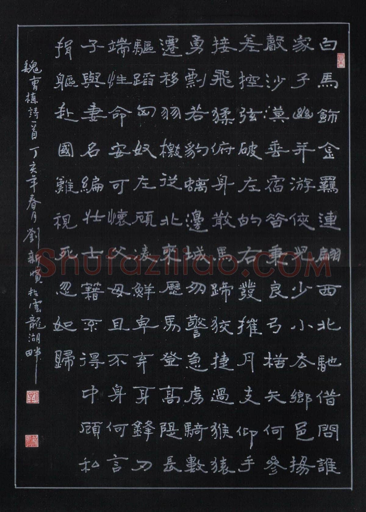 刘新贤硬笔隶书曹植诗一首,硬笔书法作品