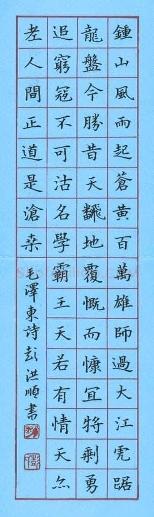 彭洪顺硬笔楷书毛泽东诗,彭洪顺硬笔书法作品