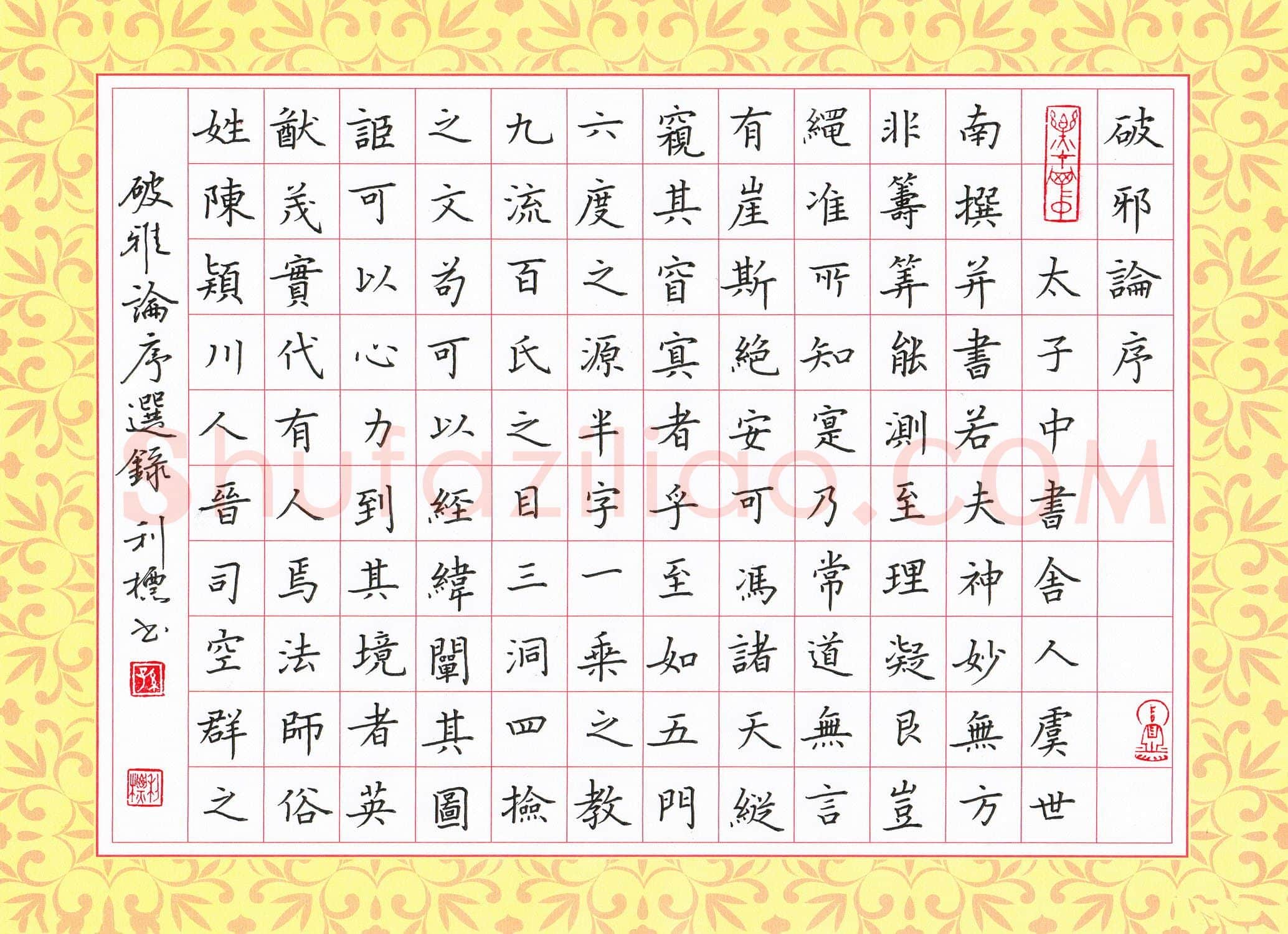 孙利标硬笔楷书破邪论序,孙利标硬笔书法作品