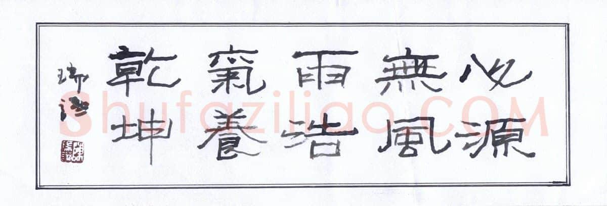 陈瑞谦硬笔隶书横披,陈瑞谦硬笔书法作品
