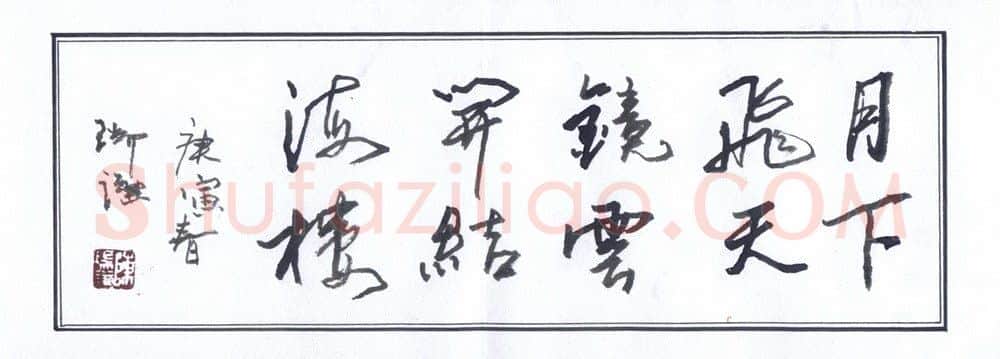 陈瑞谦硬笔行草横披,陈瑞谦硬笔书法作品