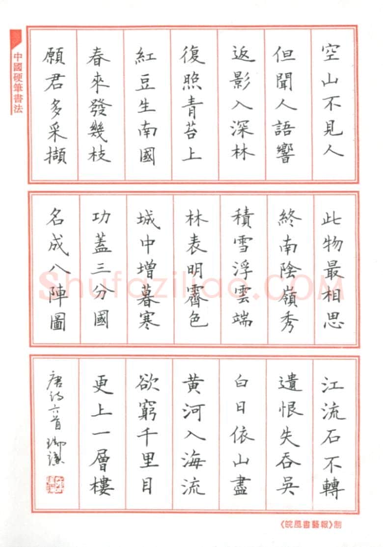 陈瑞谦硬笔楷书唐诗六首,陈瑞谦硬笔书法作品