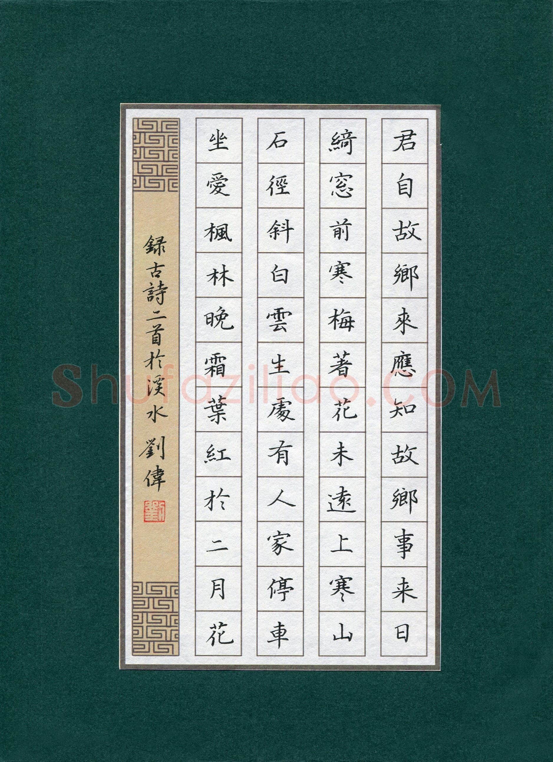 刘伟(成人组)硬笔书法大赛入围作品选登,刘伟硬笔书法作品