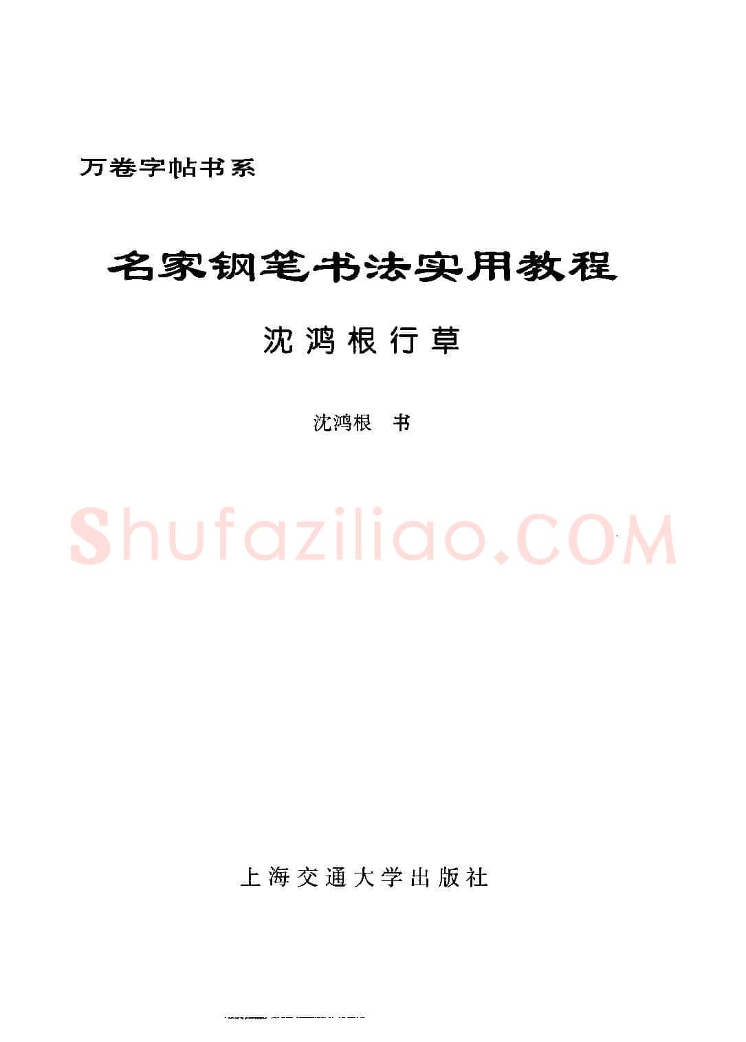 沈鸿根硬笔硬笔字帖,摘自沈鸿根 名家钢笔书法实用教程行草字帖