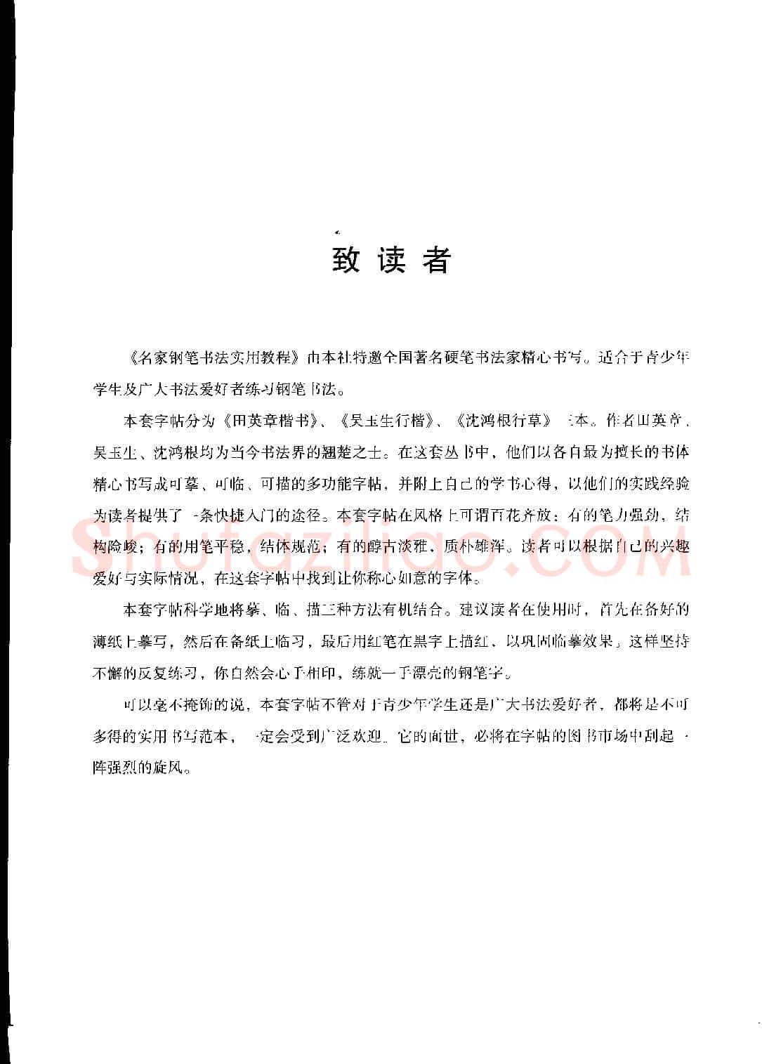 沈鸿根硬笔硬笔字帖,摘自沈鸿根 名家钢笔书法实用教程行草字帖