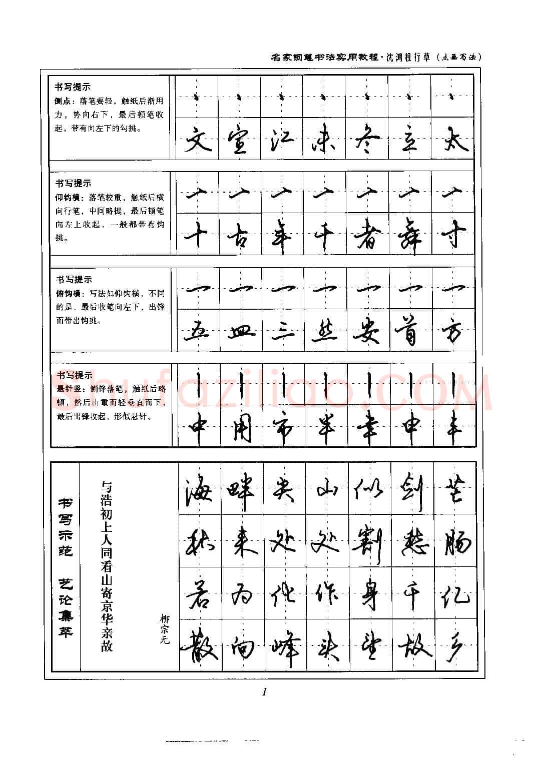 沈鸿根硬笔硬笔字帖,摘自沈鸿根 名家钢笔书法实用教程行草字帖