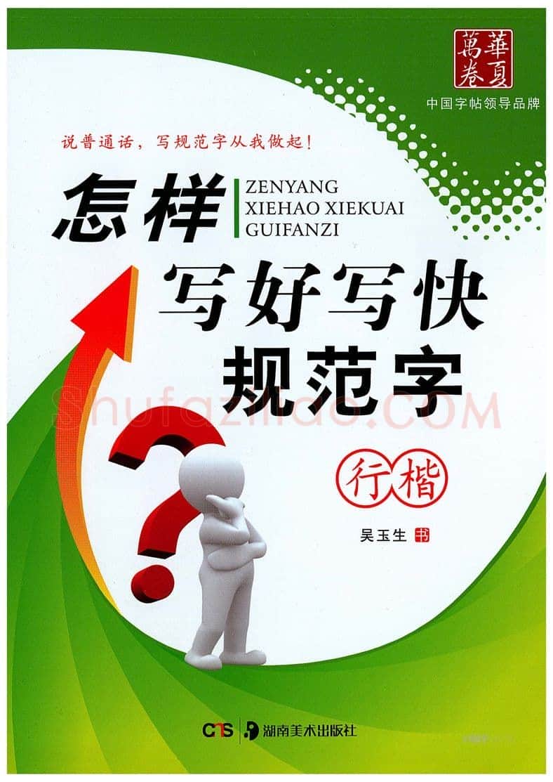 吴玉生硬笔硬笔字帖,摘自吴玉生《怎样写好写快规范字》行楷字帖