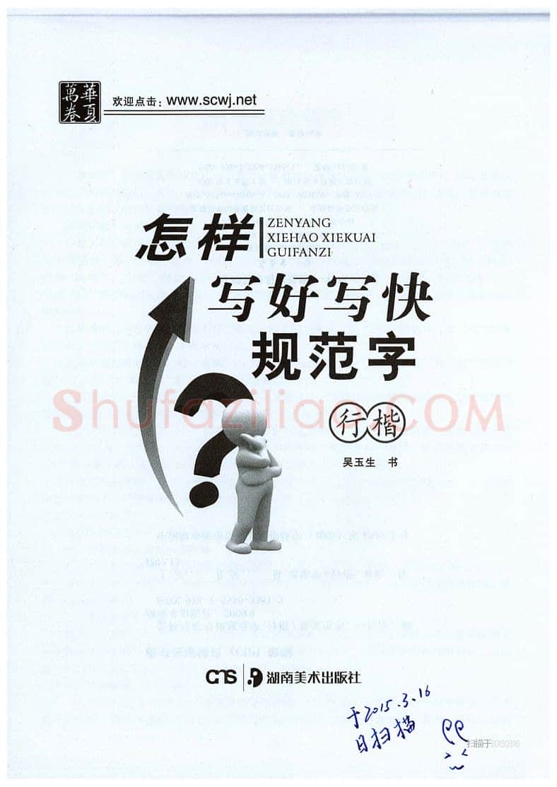 吴玉生硬笔硬笔字帖,摘自吴玉生《怎样写好写快规范字》行楷字帖