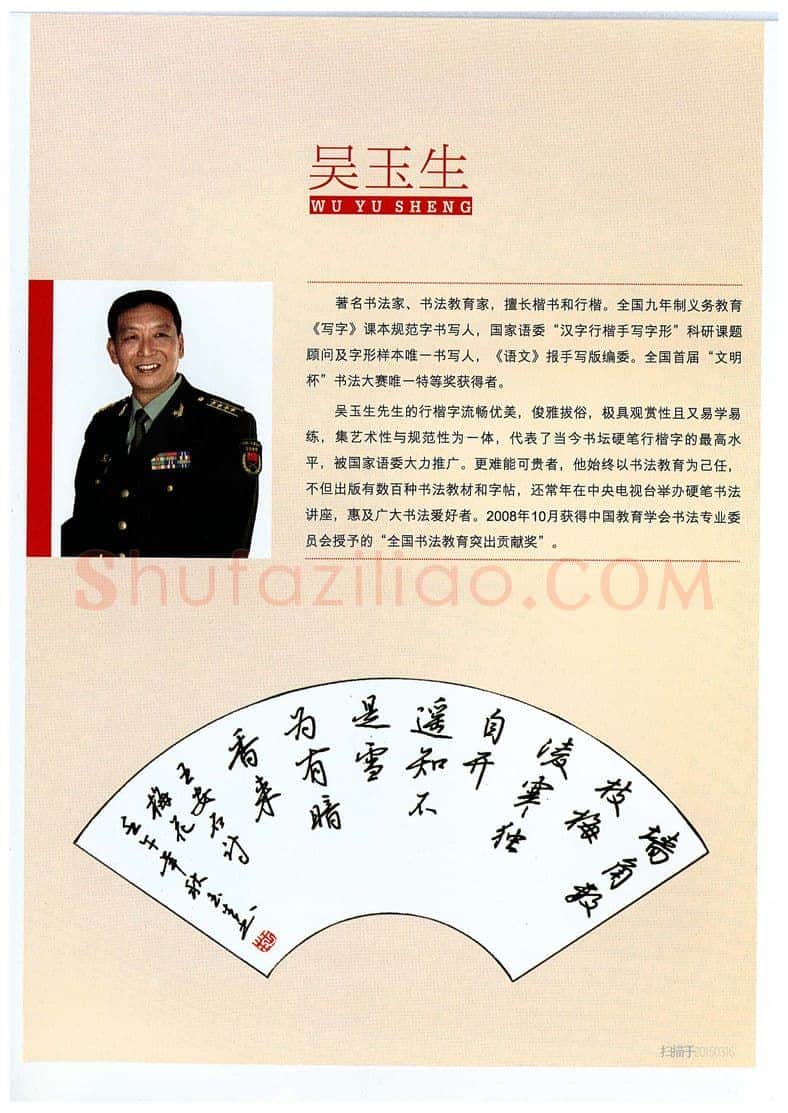吴玉生硬笔硬笔字帖,摘自吴玉生《怎样写好写快规范字》行楷字帖