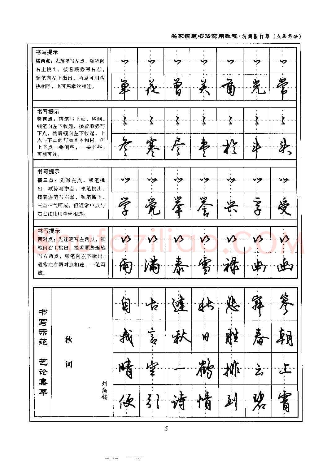 沈鸿根硬笔硬笔字帖,摘自沈鸿根 名家钢笔书法实用教程行草字帖