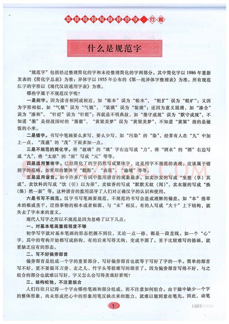 吴玉生硬笔硬笔字帖,摘自吴玉生《怎样写好写快规范字》行楷字帖