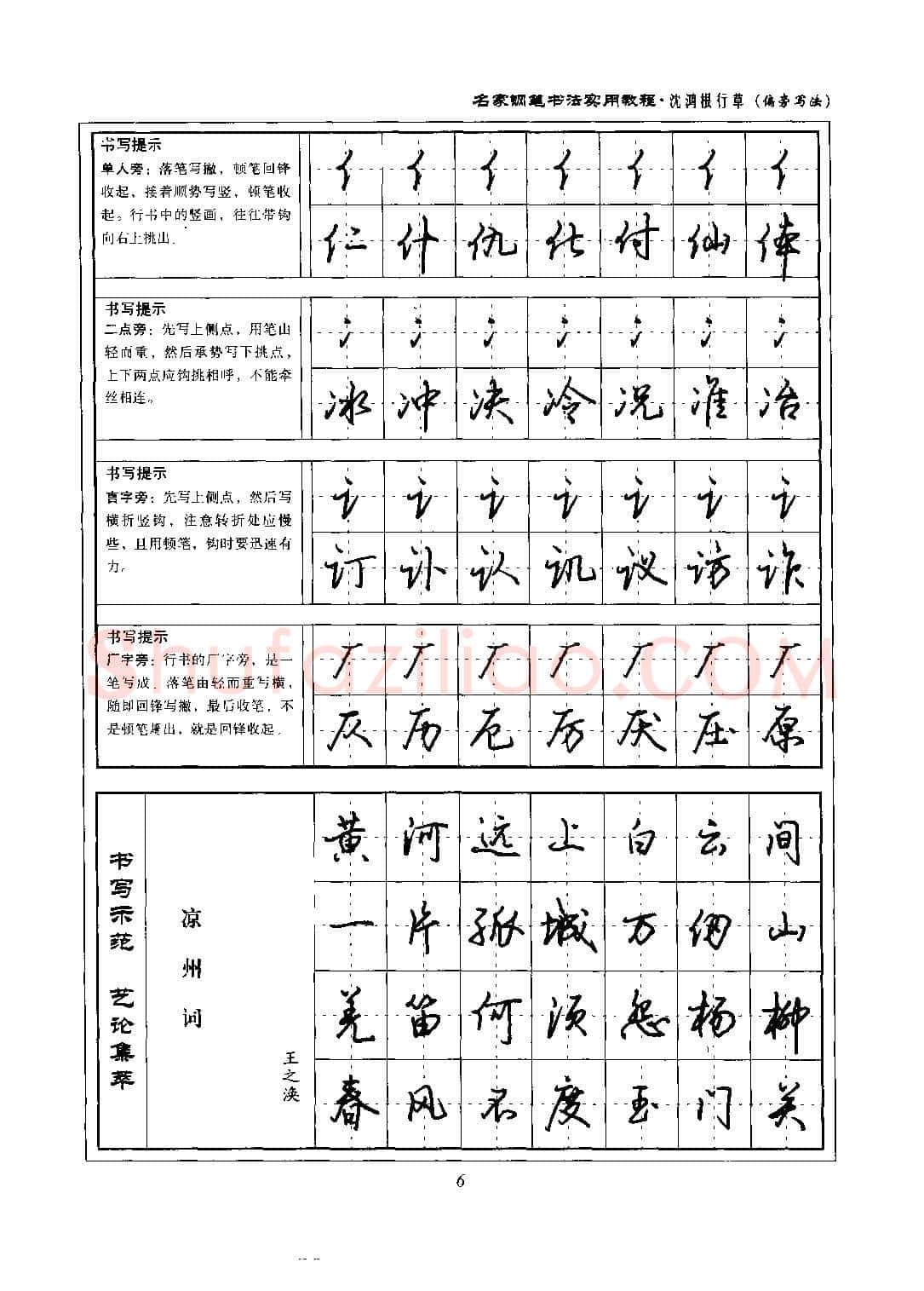 沈鸿根硬笔硬笔字帖,摘自沈鸿根 名家钢笔书法实用教程行草字帖