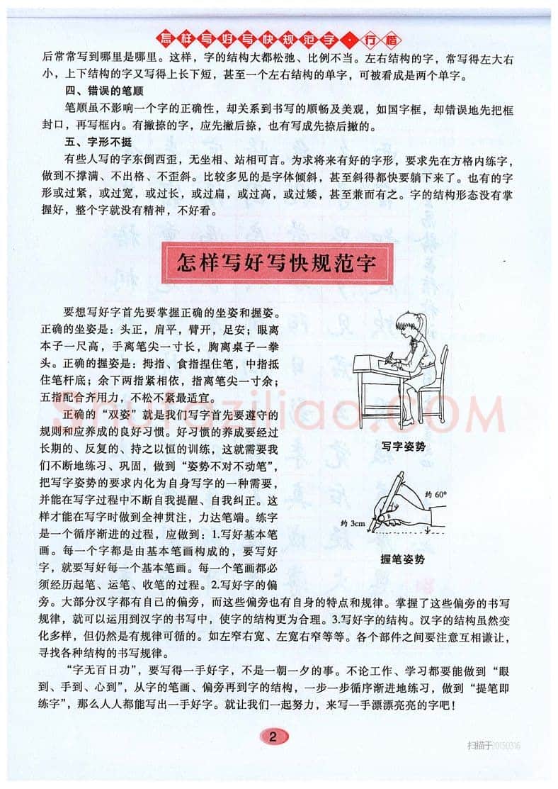 吴玉生硬笔硬笔字帖,摘自吴玉生《怎样写好写快规范字》行楷字帖